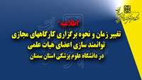 اطلاعیه : تغییر زمان و نحوه برگزاری کارگاههای مجازی   توانمند سازی اعضای هیات علمی دانشگاه 